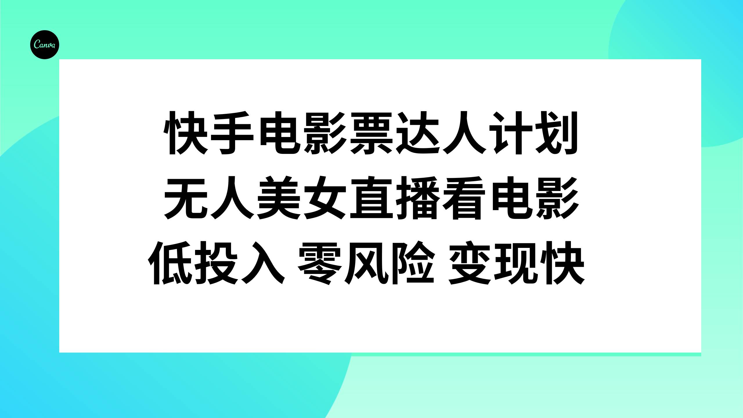 （7943期）快手电影票达人计划，无人美女直播看电影，低投入 零风险  变现快⭐快手电影票达人计划，无人美女直播看电影，低投入零风险变现快