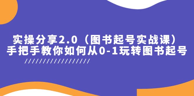 图片[1]-实操分享2.0（图书起号实战课），手把手教你如何从0-1玩转图书起号-网创特工