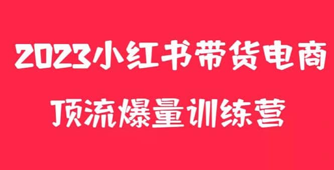 图片[1]-小红书电商爆量训练营，可复制的独家养生花茶系列玩法-网创特工