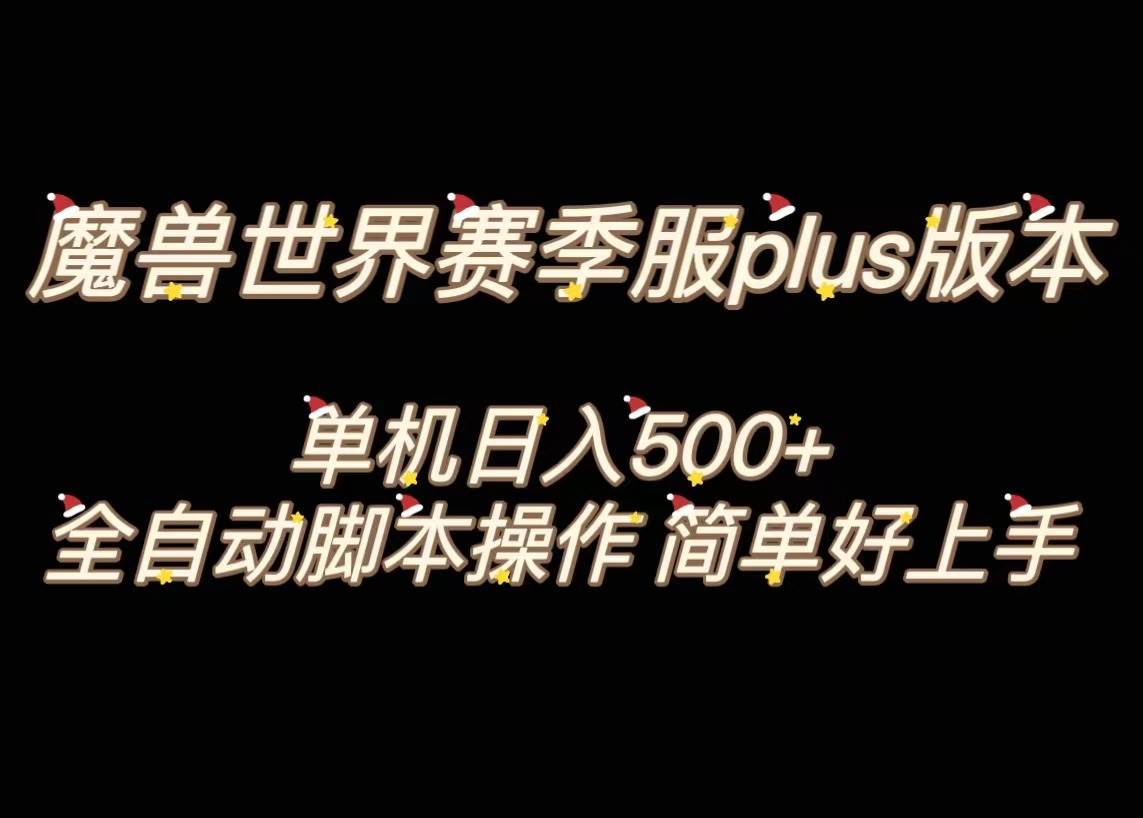 图片[1]-魔兽世界plus版本全自动打金搬砖，单机500+，操作简单好上手。-网创特工