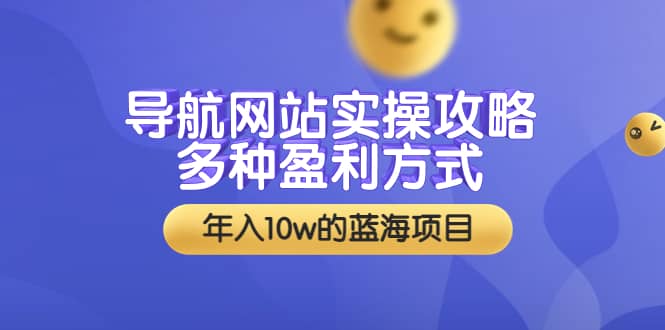 图片[1]-导航网站实操攻略，多种盈利方式，年入10w的蓝海项目（附搭建教学+源码）-网创特工