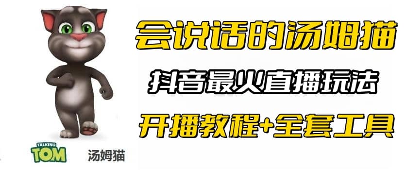 图片[1]-抖音最火无人直播玩法会说话汤姆猫弹幕礼物互动小游戏（游戏软件+开播教程)-网创特工