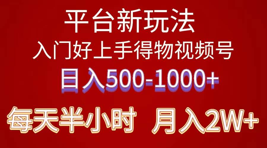 图片[1]-2024年 平台新玩法 小白易上手 《得物》 短视频-网创特工