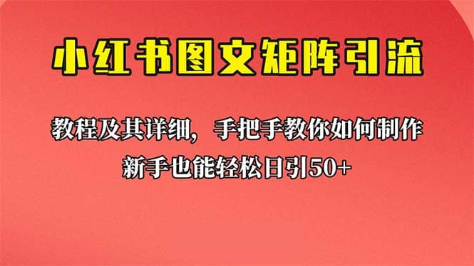 图片[1]-新手也能日引50+的【小红书图文矩阵引流法】！超详细理论+实操的课程-网创特工