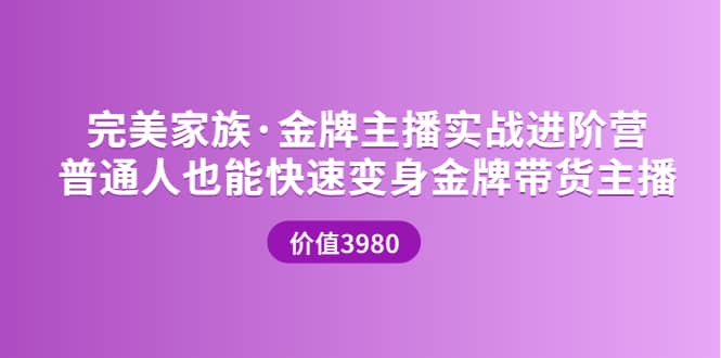 图片[1]-金牌主播实战进阶营 普通人也能快速变身金牌带货主播 (价值3980)-网创特工