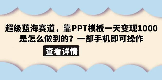 图片[1]-超级蓝海赛道，靠PPT模板一天变现1000是怎么做到的（教程+99999份PPT模板）-网创特工