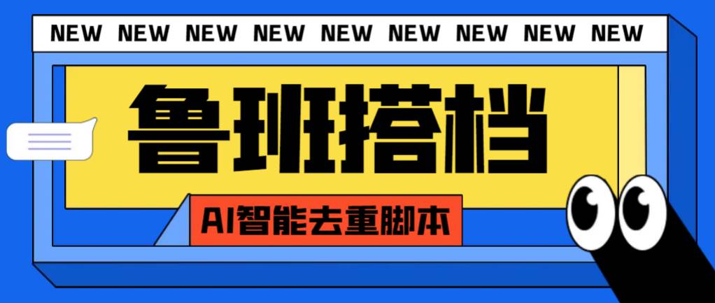 （7962期）鲁班搭档⭐外面收费299的鲁班搭档视频AI智能全自动去重脚本，搬运必备神器【AI智能脚本】