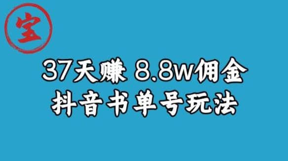 图片[1]-宝哥0-1抖音中医图文矩阵带货保姆级教程，37天8万8佣金【揭秘】-网创特工