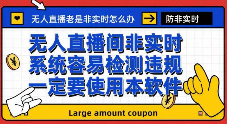 图片[1]-外面收188的最新无人直播防非实时软件，扬声器转麦克风脚本【软件+教程】-网创特工