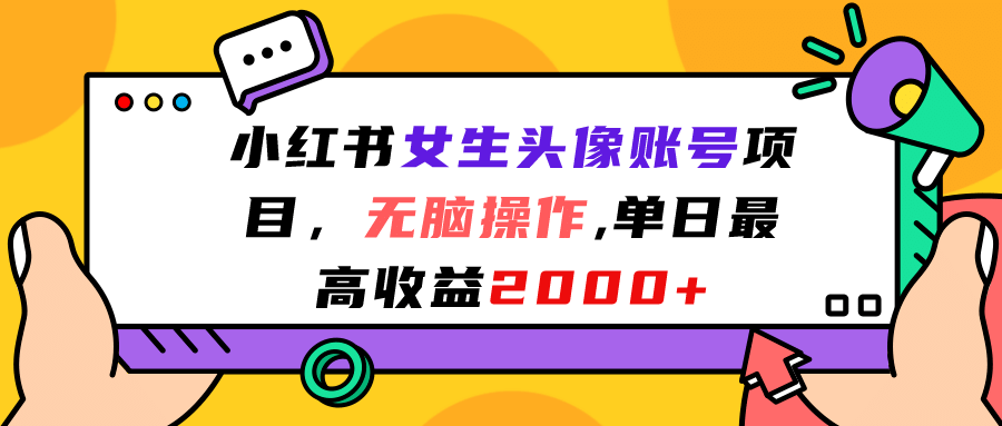 图片[1]-小红书女生头像账号项目，无脑操作，单日最高收益2000+-网创特工