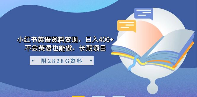 图片[1]-小红书英语资料变现，日入400+，不会英语也能做，长期项目（附2828G资料）-网创特工