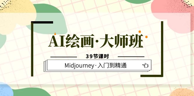 图片[1]-AI绘画·大师班，Midjourney·入门到精通（39节课时）-网创特工