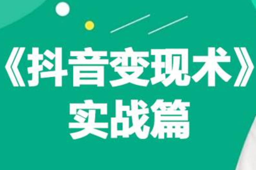 （9165期）0基础每天10分钟，教你抖音带货实战术，月入3W+