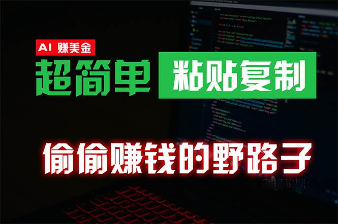 （10044期）偷偷赚钱野路子，0成本海外淘金，无脑粘贴复制，稳定且超简单，适合副业兼职⭐偷偷赚钱野路子，0成本海外淘金，无脑粘贴复制 稳定且超简单 适合副业兼职