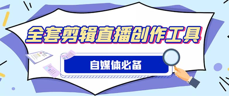 图片[1]-外面收费988的自媒体必备全套工具，一个软件全都有了【永久软件+详细教程】-网创特工