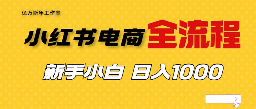 图片[1]-外面收费4988的小红书无货源电商从0-1全流程，日入1000＋-网创特工