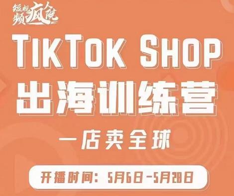 图片[1]-疯人院:TikTok Shop出海训练营（一店卖全球)，出海抢占全球新流量-网创特工