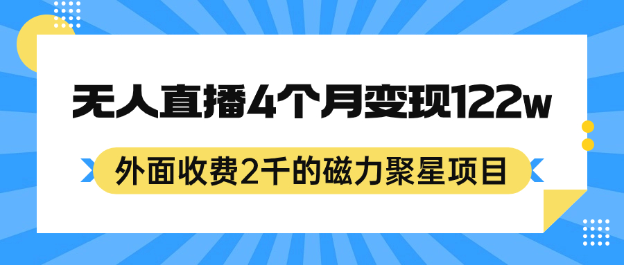 图片[1]-外面收费2千的磁力聚星项目，24小时无人直播，4个月变现122w，可矩阵操作-网创特工