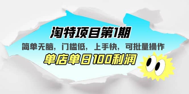 图片[1]-淘特项目第1期，简单无脑，门槛低，上手快，单店单日100利润 可批量操作-网创特工