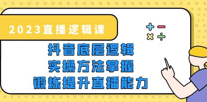 图片[1]-2023直播·逻辑课，抖音底层逻辑+实操方法掌握，锻炼提升直播能力-网创特工