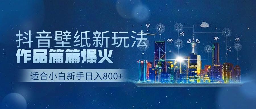 图片[1]-抖音壁纸号新玩法，作品篇篇爆火，日收益500+-网创特工