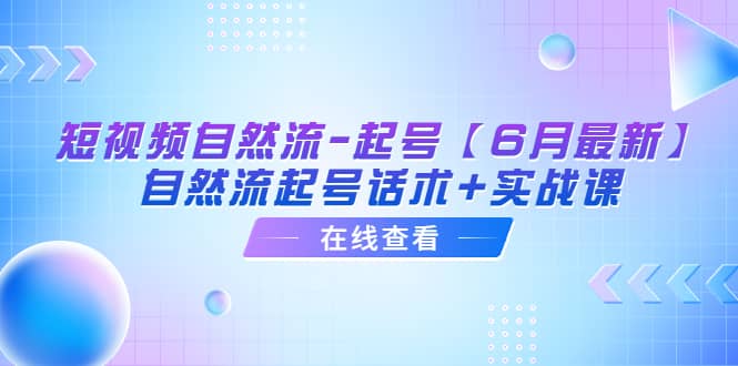 图片[1]-短视频自然流-起号【6月最新】自然流起号话术+实战课-网创特工