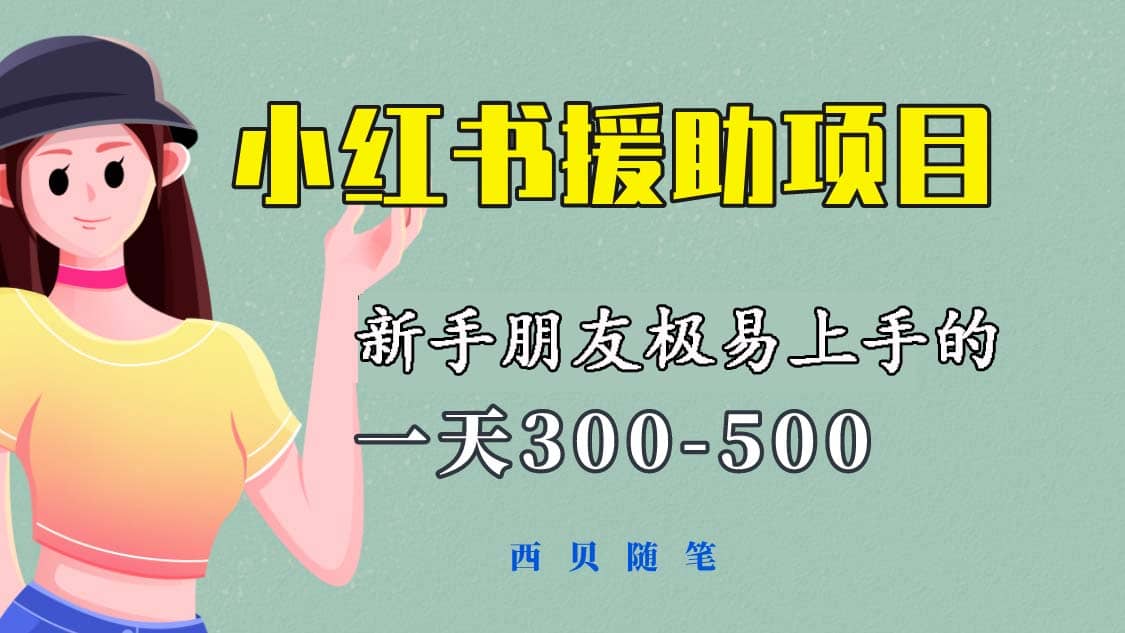 图片[1]-一天300-500！新手朋友极易上手的《小红书援助项目》，绝对值得大家一试-网创特工