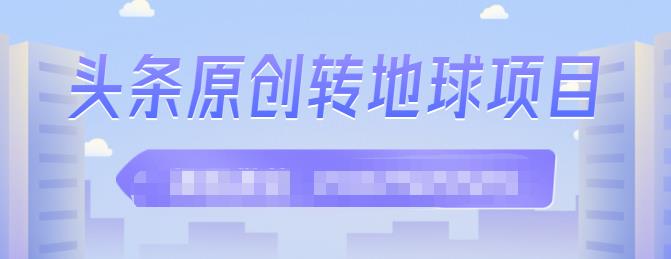 图片[1]-外面收2000大洋的‮条头‬原创转地球项目，单号每天做6-8个视频，收益过百很轻松-网创特工