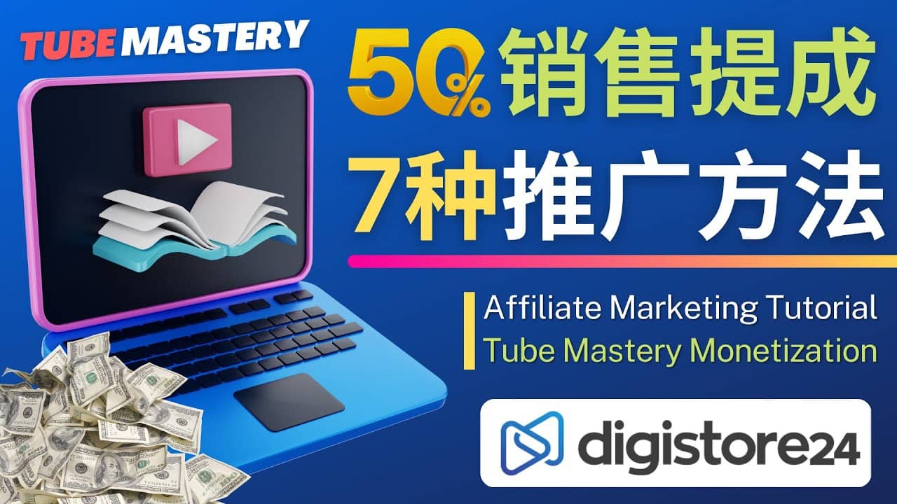 图片[1]-推广YouTube运营教程Tube Mastery，每单净赚200美元-网创特工