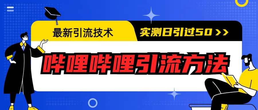 图片[1]-最新引流技术：哔哩哔哩引流方法，实测日引50+-网创特工