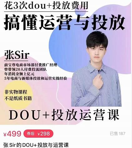 图片[1]-张sir的dou+投放运营课：搞懂运营与投放，全面提升账号的流量运营效率-网创特工