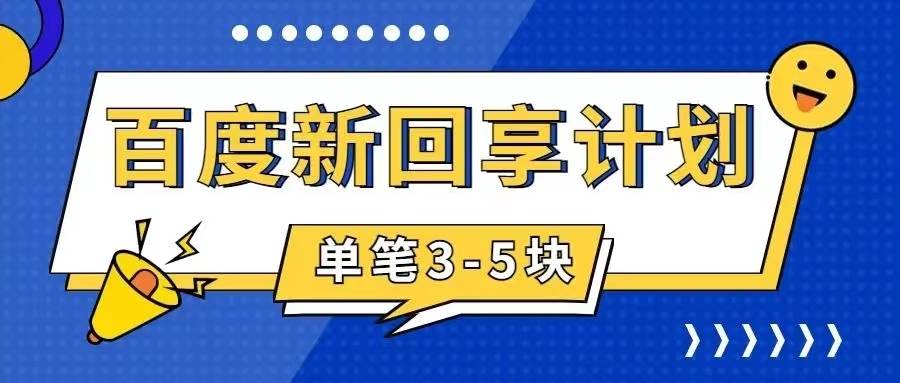 图片[1]-百度搬砖项目 一单5元 5分钟一单 操作简单 适合新手-网创特工