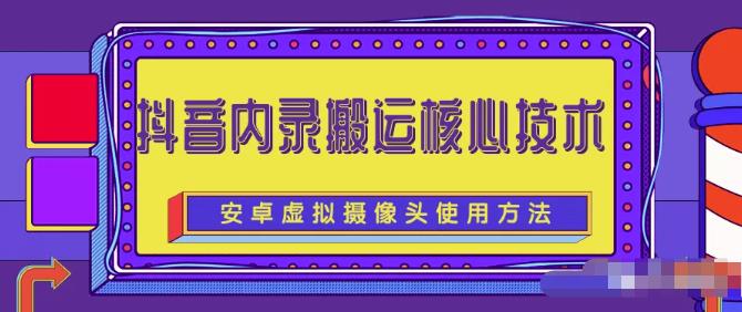 图片[1]-风靡一时的抖音内录搬运技术（免刷机免root版本）-网创特工