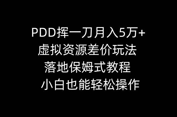 图片[1]-PDD挥一刀月入5万+，虚拟资源差价玩法，落地保姆式教程，小白也能轻松操作-网创特工