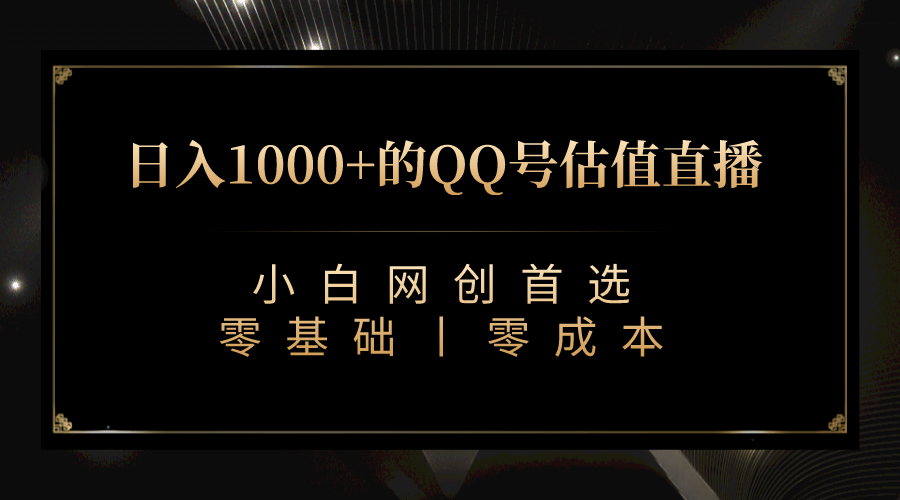 （7128期）QQ号估值直播 日入1000+，适合小白，零基础零投入【附软件】⭐最新QQ号估值直播 日入1000+，适合小白【附完整软件 + 视频教学】