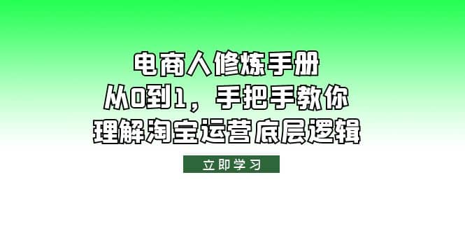 图片[1]-电商人修炼·手册，从0到1，手把手教你理解淘宝运营底层逻辑-网创特工