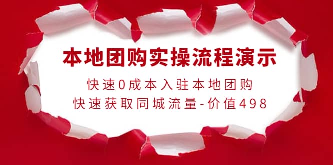 图片[1]-本地团购实操流程演示，快速0成本入驻本地团购，快速获取同城流量-价值498-网创特工