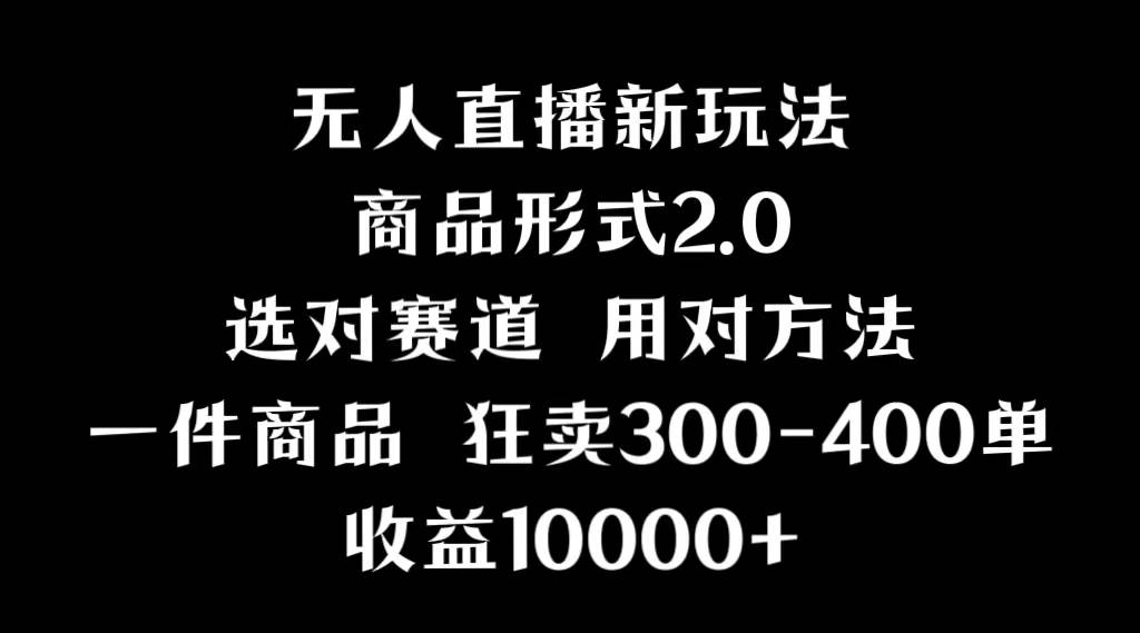 （9082期）抖音无人直播项目，画中画新技巧，多种无人直播形式，案例丰富，理论+实操，2024最新最全教程，手把手教你直播赚钱