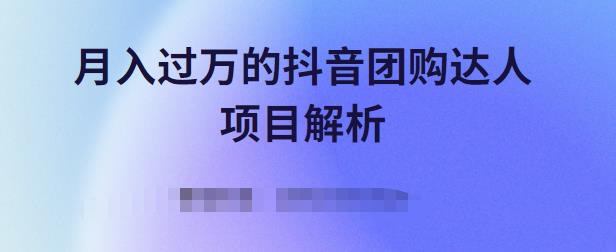 图片[1]-月入过万的抖音团购达人项目解析，免费吃喝玩乐还能赚钱【视频课程】-网创特工