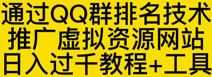 图片[1]-通过QQ群排名技术推广虚拟资源网站日入过千教程+工具-网创特工