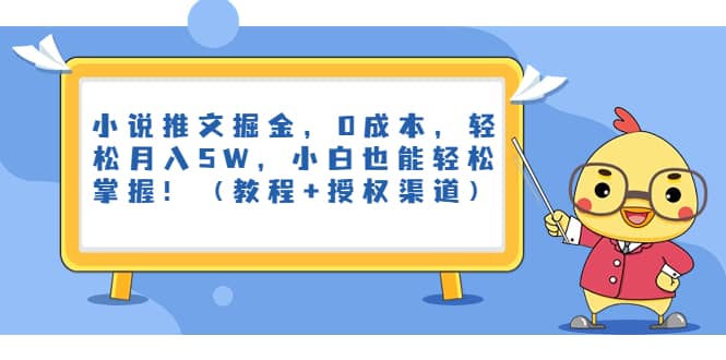 图片[1]-小说推文掘金，0成本，轻松月入5W，小白也能轻松掌握！（教程+授权渠道）-网创特工