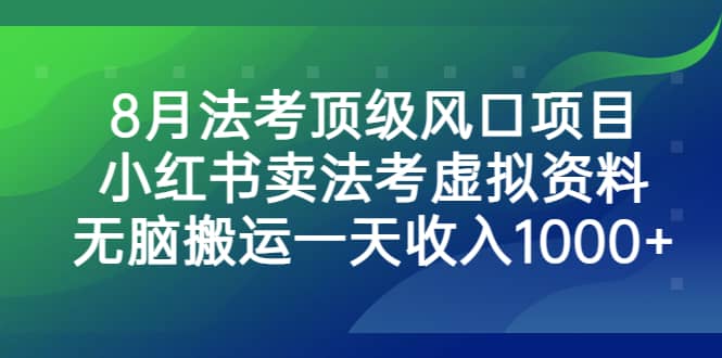 图片[1]-8月法考顶级风口项目，小红书卖法考虚拟资料，无脑搬运一天收入1000+-网创特工