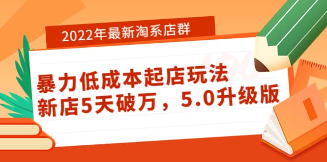 图片[1]-2022年最新淘系店群暴力低成本起店玩法：新店5天破万，5.0升级版-网创特工