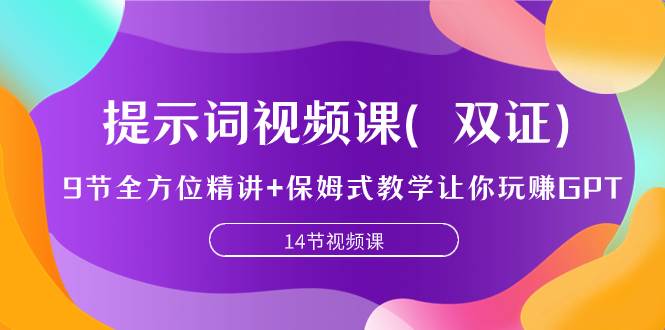 （7593期）提示词视频课（双证）⭐提示词视频课（双证），9节全方位精讲+保姆式教学让你玩赚GPT