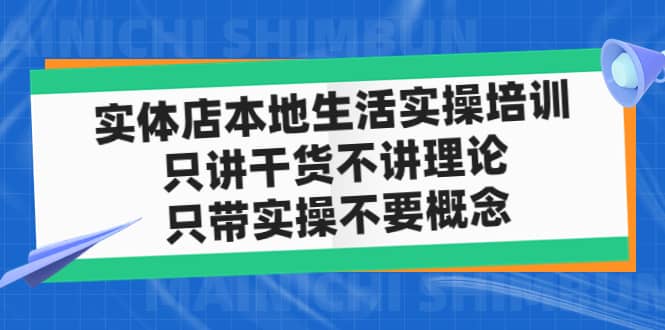 图片[1]-实体店本地生活实操培训，只讲干货不讲理论，只带实操不要概念（12节课）-网创特工