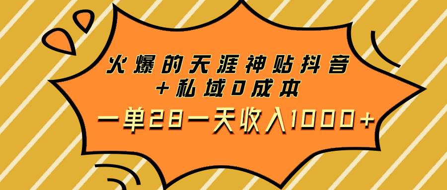 图片[1]-火爆的天涯神贴抖音+私域0成本一单28一天收入1000+-网创特工