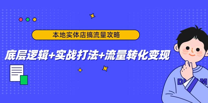 图片[1]-本地实体店搞流量攻略：底层逻辑+实战打法+流量转化变现-网创特工