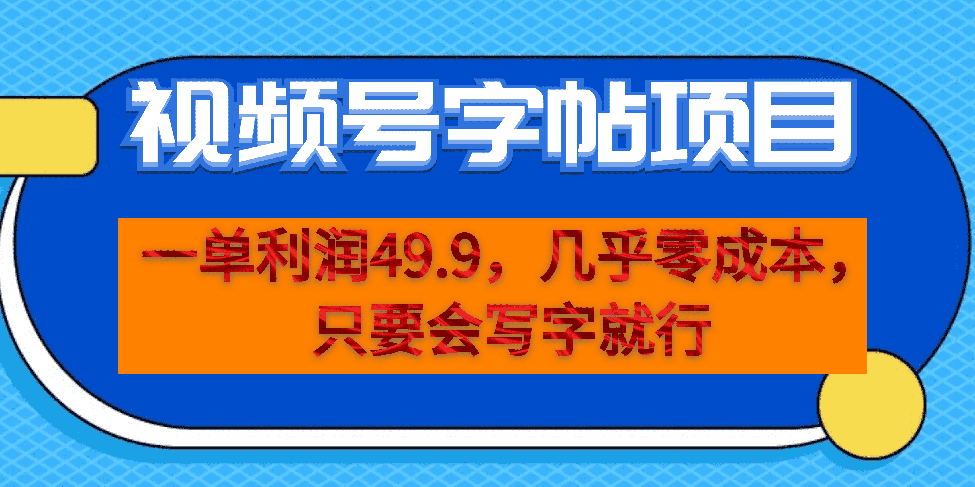 图片[1]-一单利润49.9，视频号字帖项目，几乎零成本，一部手机就能操作，只要会写字-网创特工