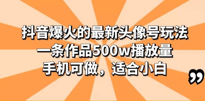 图片[1]-抖音爆火的最新头像号玩法，一条作品500w播放量，手机可做，适合小白-网创特工