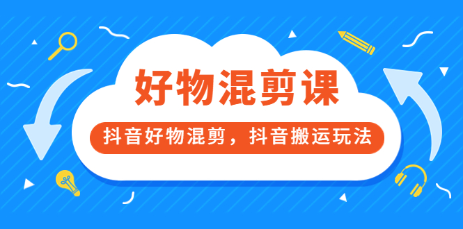 图片[1]-万三好物混剪课，抖音好物混剪，抖音搬运玩法 价值1980元-网创特工